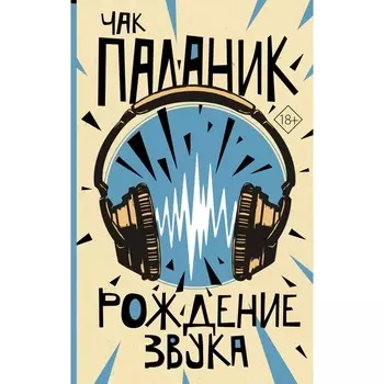 Рождение звука. Паланик Ч.