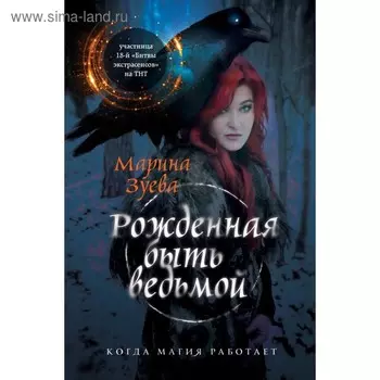 Рожденная быть ведьмой. Марина Зуева