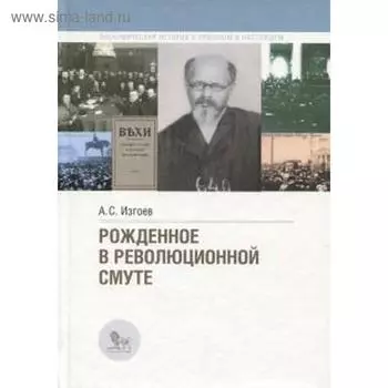 Рожденное в революционной смуте. Изгоев А.
