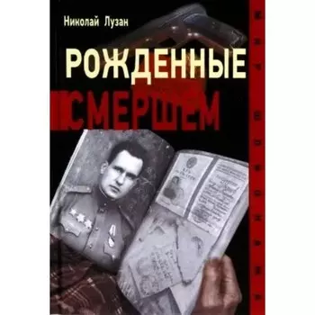 Рожденные Смершем. Лузан Н.