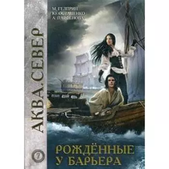 Рожденные у барьера. Остапенко Ю.