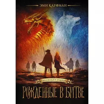 Рожденные в битве. Кауфман Э.