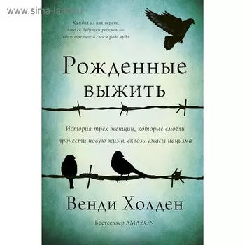 Рожденные выжить. Холден Венди