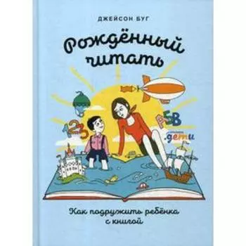 Рожденный читать. Как подружить ребенка с книгой. Буг Дж.
