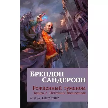 Рожденный туманом. Книга 2. Источник Вознесения. Сандерсон Б.