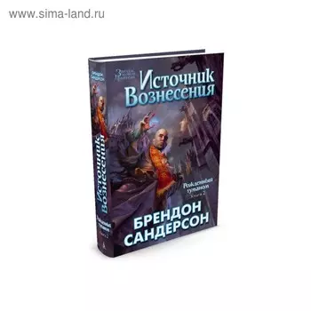 Рожденный туманом. Книга 2. Источник Вознесения. Сандерсон Б.