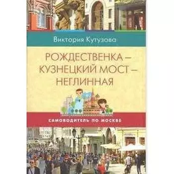 Рождественка-Кузнецкий мост-Неглинная (16+). Кутузова В.