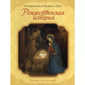 Рождественская история