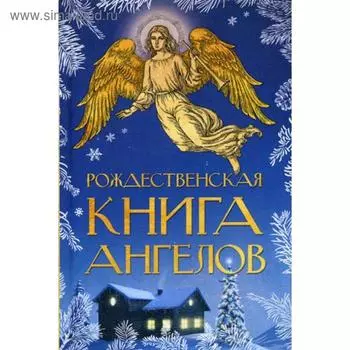 Рождественская книга ангелов: Сборник