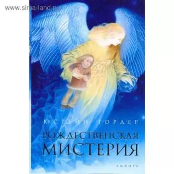 Рождественская мистерия. Гордер Ю.