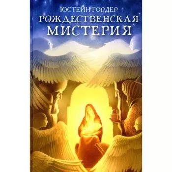 Рождественская мистерия. Гордер Ю.