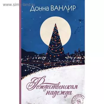 Рождественская надежда