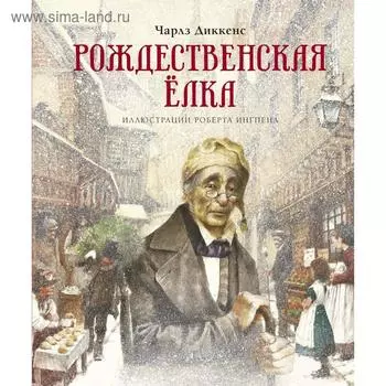 Рождественская ёлка (новое оформление). Диккенс Ч.