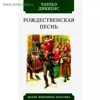 Рождественская песнь. Диккенс Ч.