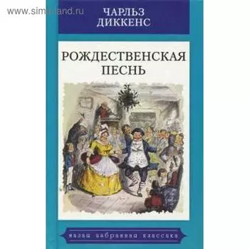 Рождественская песнь. Диккенс Ч.