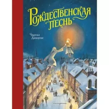 Рождественская песнь (ил. Т. Кульманна). Диккенс Ч.