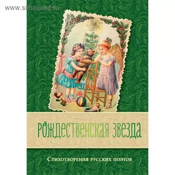 Рождественская звезда. Стихотворения русских поэтов. Фет А. А., Бунин И. А., Цветаева М. И. и др.