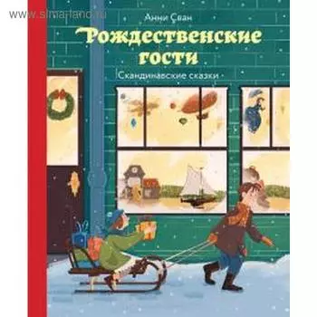 Рождественские гости. Скандинавские сказки. Сван А.