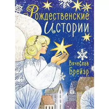 Рождественские истории. Брейэр С.В.