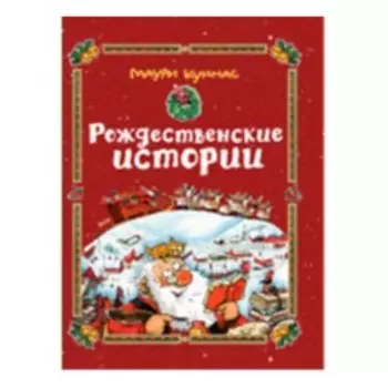 Рождественские истории. Куннас М.