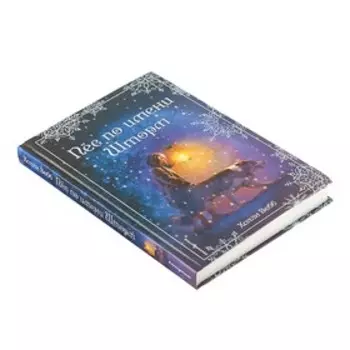 Рождественские истории. Пёс по имени Шторм. Вебб Х.