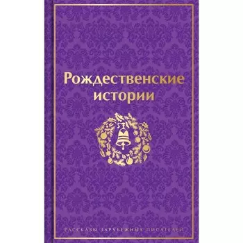 Рождественские истории. Рассказы зарубежных писателей. Гофман Э.Т.А., Диккенс Ч., О.Генри