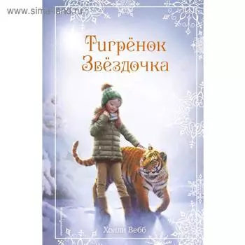 Рождественские истории. Тигрёнок Звёздочка (выпуск 8)