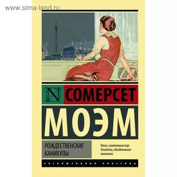 Рождественские каникулы Моэм С.