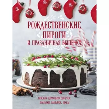 Рождественские пироги и праздничная выпечка
