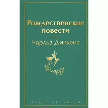 Рождественские повести. Диккенс Чарлз