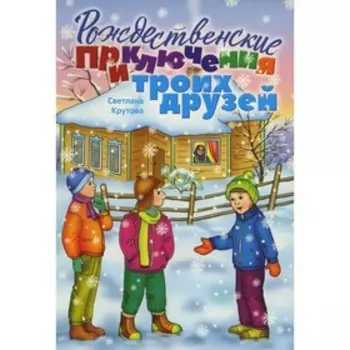 Рождественские приключения троих друзей. Крутова С.