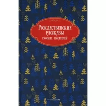 Рождественские рассказы русских писателей