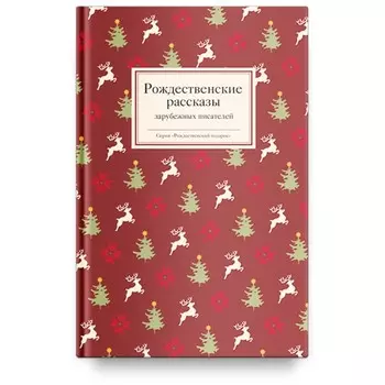 Рождественские рассказы зарубежных писателей. Стрыгина Т.