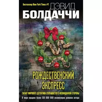 Рождественский экспресс. Болдаччи Д.