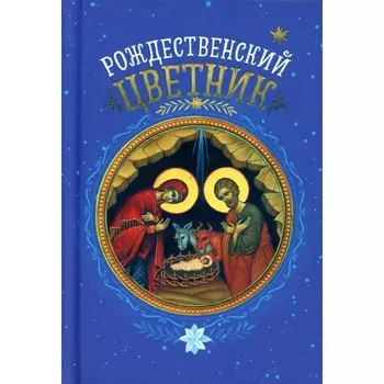 Рождественский цветник. (карм. фарм.). Сост. Плюснин А.