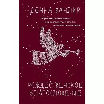 Рождественское благословение. Ванлир Д.