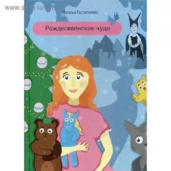 Рождественское чудо. Евстигнеева Н.