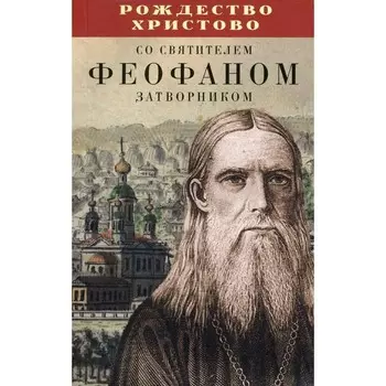 Рождество Христово со святителем Феофаном Затворником