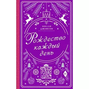 Рождество каждый день. Джонсон Милли