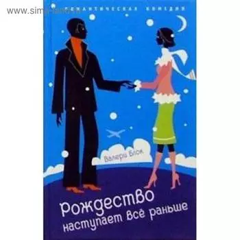 Рождество наступает все раньше. Блок В.