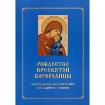 Рождество Пресвятой Богородицы. Составитель: Соколова О.А.