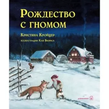 Рождество с гномом (иллюстрации Кая Вюрбса). Кройцер Кристина