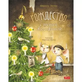 Рождество с тётей Жозефиной. Энглер М.