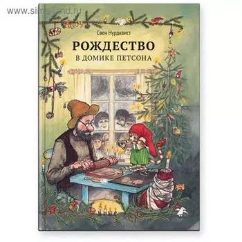 Рождество в домике Петсона. Нурдквист С.