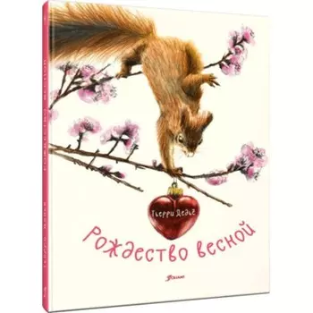 Рождество весной. Дедье Т.