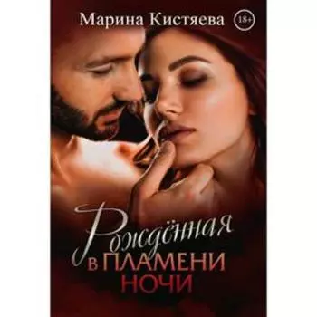 Рождённая в пламени ночи. Кистяева М.