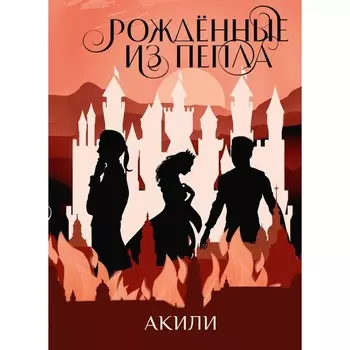 Рождённые из пепла. Акили