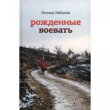 Рождённые воевать. Кабанов Л.