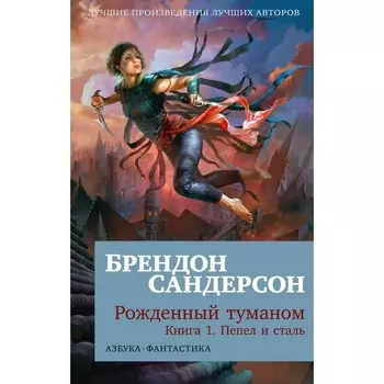 Рождённый туманом. Книга 1. Пепел и сталь. Сандерсон Б.