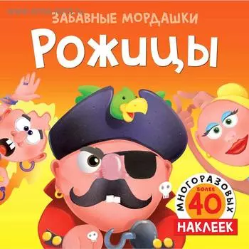 Рожицы (с наклейками). Топ Т.